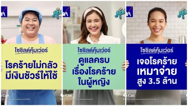 กรุงไทย – แอกซ่า ประกันชีวิต เปิดตัวแคมเปญโฆษณา “โซชิลด์คุ้มเว่อร์” ภายใต้แคมเปญ คุ้มเว่อร์ พลัส ดูแลครบเรื่องโรคร้ายในผู้หญิง ส่งเสริมผู้หญิงไทยให้ความสำคัญกับการดูแลตนเอง