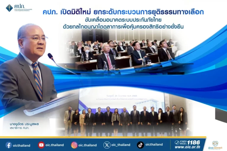 คปภ. เปิดมิติใหม่ ยกระดับกระบวนการยุติธรรมทางเลือก ขับเคลื่อนอนาคตระบบประกันภัยไทย ด้วยกลไกอนุญาโตตุลาการเพื่อคุ้มครองสิทธิอย่างยั่งยืน