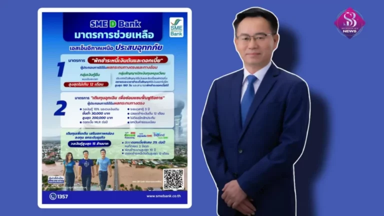 SME D Bank ส่งมาตรการด่วน ช่วยเอสเอ็มอีภาคเหนือฝ่าวิกฤตน้ำท่วม พักชำระหนี้เงินต้น-ดอกเบี้ยสูงสุด 12 เดือน คู่เติมทุนฉุกเฉินฟื้นฟูกิจการ