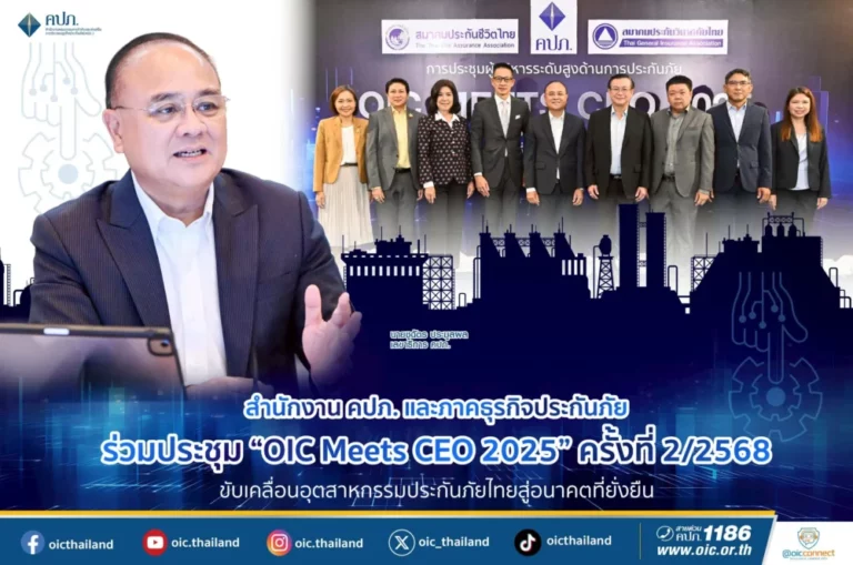 คปภ. และ ภาคธุรกิจประกันภัย ร่วมประชุม “OIC Meets CEO 2025” ครั้งที่ 2/2568 ขับเคลื่อนอุตสาหกรรมประกันภัยไทยสู่อนาคตที่ยั่งยืน