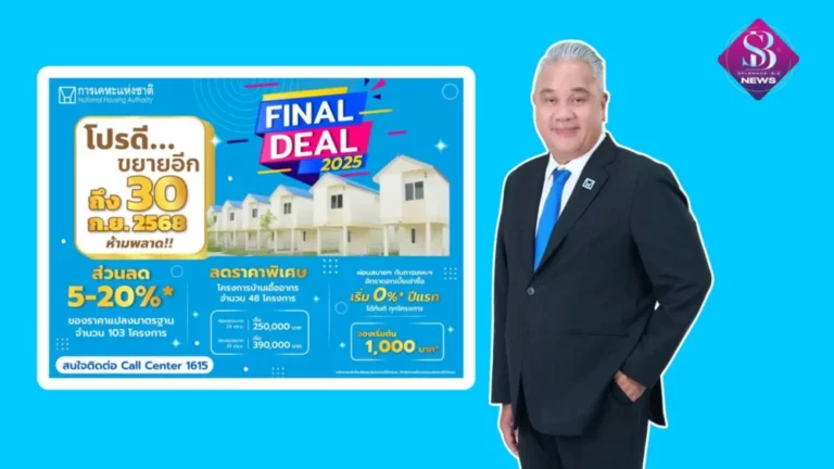 กคช. รุกหนักเปิดแคมเปญ “Final Deal 2025” ดีลสุดท้ายแห่งปี จัดเต็มโปรเพื่อคนอยากมีบ้าน