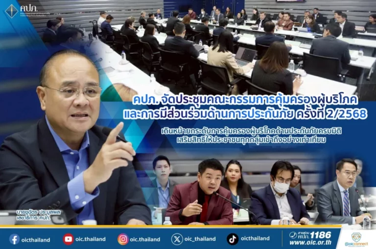 คปภ. จัดประชุมคณะกรรมการคุ้มครองผู้บริโภคและการมีส่วนร่วมด้านการประกันภัย ครั้งที่ 2/2568 เดินหน้ายกระดับ 3 มาตรการ “เร่งรัดการเยียวยา-พัฒนากระบวนการลดเรื่องร้องเรียน-ยกระดับระบบคุ้มครองผู้ประสบภัยจากรถ”