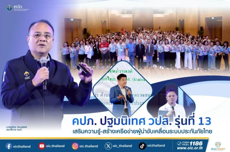 คปภ. ปฐมนิเทศ วปส. รุ่นที่ 13 เสริมความรู้-สร้างเครือข่ายผู้นำขับเคลื่อนระบบประกันภัยไทย