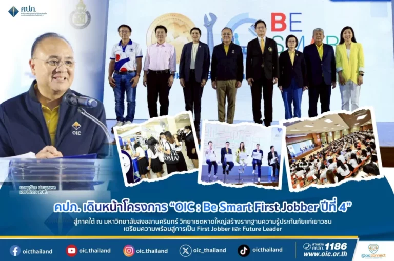คปภ. เดินหน้าโครงการ “OIC : Be Smart First Jobber ปีที่ 4” สู่ภาคใต้ ณ มหาวิทยาลัยสงขลานครินทร์ วิทยาเขตหาดใหญ่ สร้างรากฐานความรู้ประกันภัยแก่เยาวชน เตรียมความพร้อมสู่การเป็น First Jobber และ Future Leader