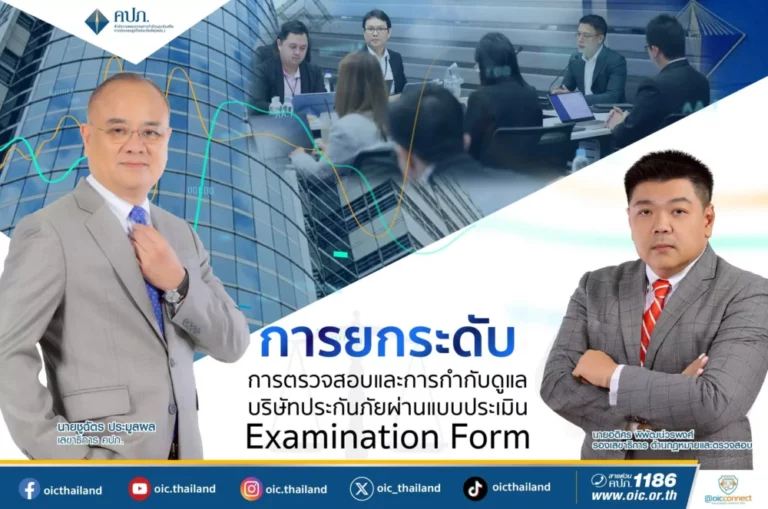 สำนักงาน คปภ. ยกระดับการตรวจสอบและการกำกับดูแลบริษัทประกันภัย ผ่านแบบประเมิน Examination Form