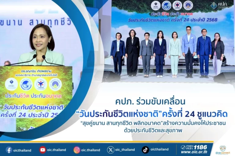 คปภ. ร่วมขับเคลื่อน “วันประกันชีวิตแห่งชาติ” ครั้งที่ 24 ชูแนวคิด “สุขคู่ขนาน สานทุกชีวิต พลิกอนาคต” สร้างความมั่นคงให้ประชาชนด้วยประกันชีวิตและสุขภาพ