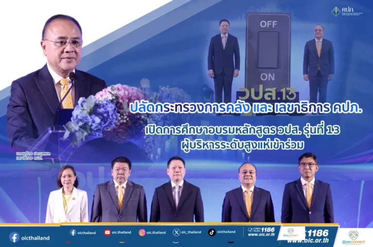 ปลัดกระทรวงการคลัง – เลขาธิการ คปภ. เปิดการศึกษาอบรมหลักสูตร วปส. รุ่นที่ 13  ผู้บริหารระดับสูงแห่เข้าร่วม