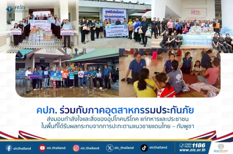คปภ. ร่วมกับภาคอุตสาหกรรมประกันภัย ส่งมอบกำลังใจและสิ่งของอุปโภคบริโภคแก่ทหารและประชาชนในพื้นที่ได้รับผลกระทบจากการปะทะตามแนวชายแดนไทย – กัมพูชา