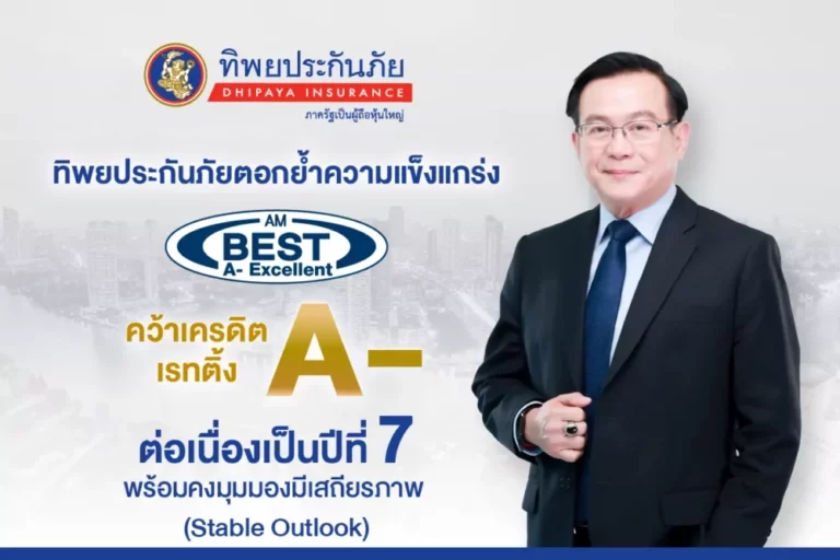 ทิพยประกันภัย ตอกย้ำความแข็งแกร่ง คว้าเครดิตเรทติ้ง A- จาก AM Best ต่อเนื่องเป็นปีที่ 7 พร้อมคงมุมมองมีเสถียรภาพ (Stable Outlook)