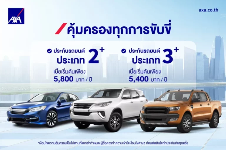 แอกซ่าประกันภัย ยกระดับแผนประกันรถยนต์ มอบความมั่นใจและความคุ้มครองที่ครอบคลุมทุกการเดินทาง