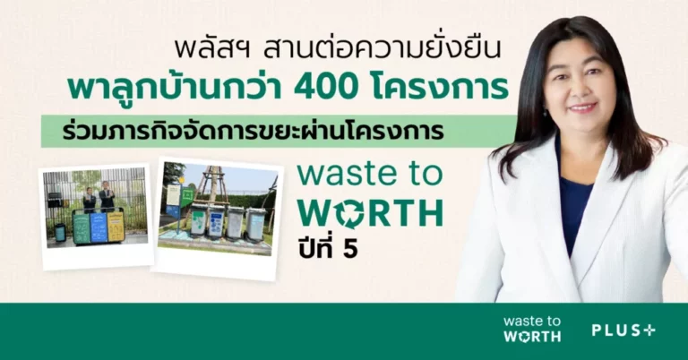 พลัส พร็อพเพอร์ตี้ สานต่อกลยุทธ์ความยั่งยืน พาลูกบ้านกว่า 400 โครงการ เข้าร่วมภารกิจจัดการขยะผ่านโครงการ “Waste To Worth” ปีที่ 5