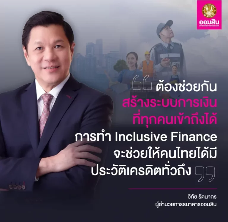 ออมสิน ช่วยคนไทยสร้างเครดิตการเงิน ชวนเข้าโครงการสินเชื่อสร้างเครดิต สร้างโอกาส ปลดล็อกอนุมัติกู้ให้ทุกอาชีพที่ไม่เคยกู้เงินแบงก์ แต่มีรายได้ ให้เข้าถึงแหล่งเงินในระบบสถาบันการเงิน