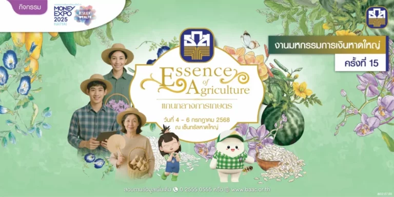 ธ.ก.ส. เปิดตัว “เงินฝากทองเอก” รับดอกเบี้ยทันทีที่เริ่มฝากเงิน ในงาน Money Expo หาดใหญ่ ครั้งที่ 15 พร้อมโปรโมชันสุด Exclusive