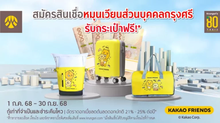 สมัครสินเชื่อหมุนเวียนส่วนบุคคลกรุงศรี รับกระเป๋า Kakao Friends ฟรี