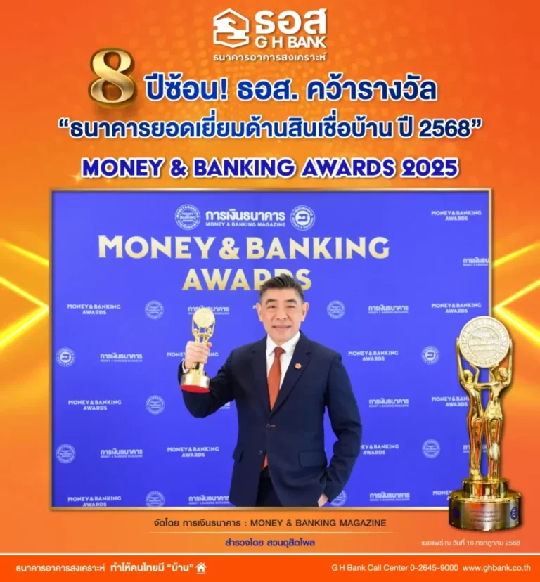 8 ปีซ้อน! ธอส. คว้ารางวัล “ธนาคารยอดเยี่ยมด้านสินเชื่อบ้าน ปี 2568”  ในงาน MONEY & BANKING AWARDS 2025