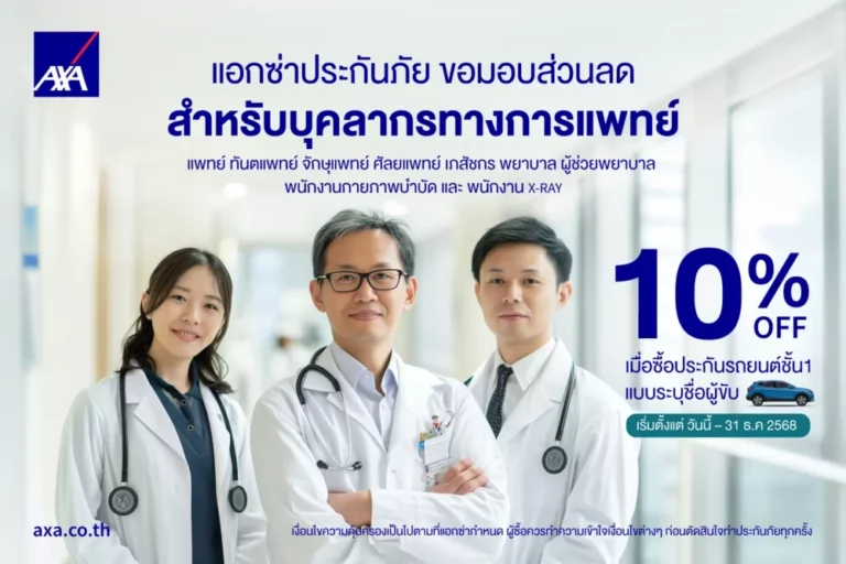 แอกซ่าประกันภัย มอบส่วนลดประกันรถยนต์สำหรับบุคลากรทางการแพทย์
