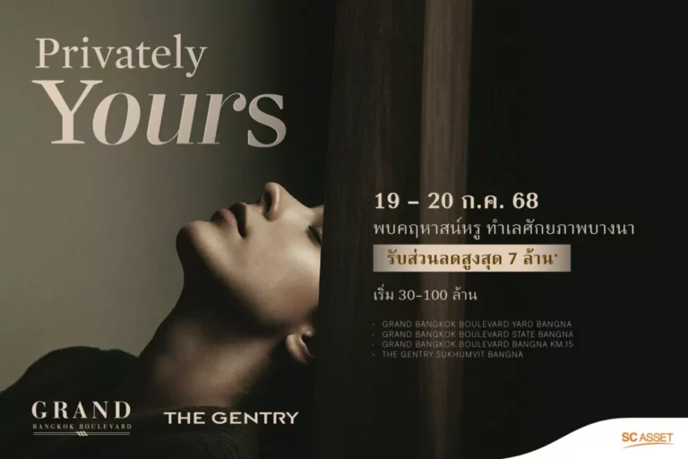 SC Asset ยกระดับการอยู่อาศัยไฮเอนด์ ชู 4 โครงการลักชัวรีหรู บนทำเลบางนา จัดแคมเปญสุดพิเศษ “Privately Yours” ลดสูงสุดถึง 7 ล้านบาท 19 – 20 ก.ค. นี้