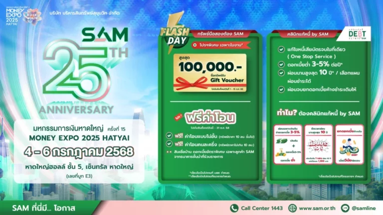 SAM ฉลองครบ 25 ปี ส่งมอบโอกาสเพื่อชาวใต้ งาน “มันนี่ เอ็กซ์โป หาดใหญ่” ขนทรัพย์มือสองกว่า 4,000 รายการเข้าร่วม พร้อมแคมเปญดอกเบี้ยพิเศษจากแบงก์พันธมิตร และโครงการ “คลินิกแก้หนี้ by SAM”