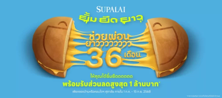 ศุภาลัย ส่งโปรฯ แรงกลางปี “ยิ้ม ยืด ยาว” ช่วยผ่อนยาว 36 เดือน เติมรอยยิ้มคนอยากมีบ้าน พร้อมรับส่วนลดสูงสุด 1 ล้านบาท*