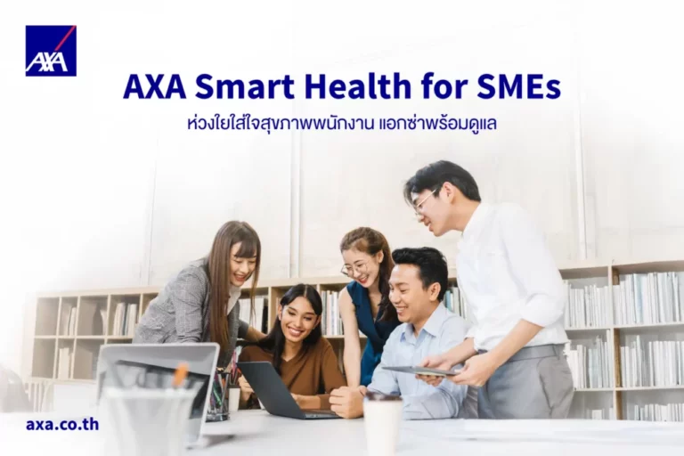 แอกซ่า ประกันภัย เปิดตัว ‘AXA Smart Health for SMEs’ เสริมศักยภาพธุรกิจไทย พร้อมดูแลสุขภาพพนักงานอย่างยั่งยืน