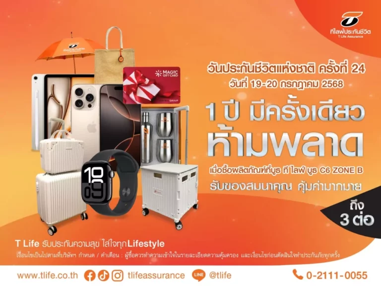 ที ไลฟ์ ประกันชีวิต  ส่งมอบความคุ้มครองครบครัน พร้อมโปรโมชั่นคุ้มค่า ในงานวันประกันชีวิตแห่งชาติ ครั้งที่ 24