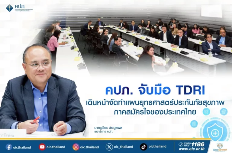 คปภ. จับมือ TDRI เดินหน้าจัดทำแผนยุทธศาสตร์ประกันภัยสุขภาพภาคสมัครใจของประเทศไทย