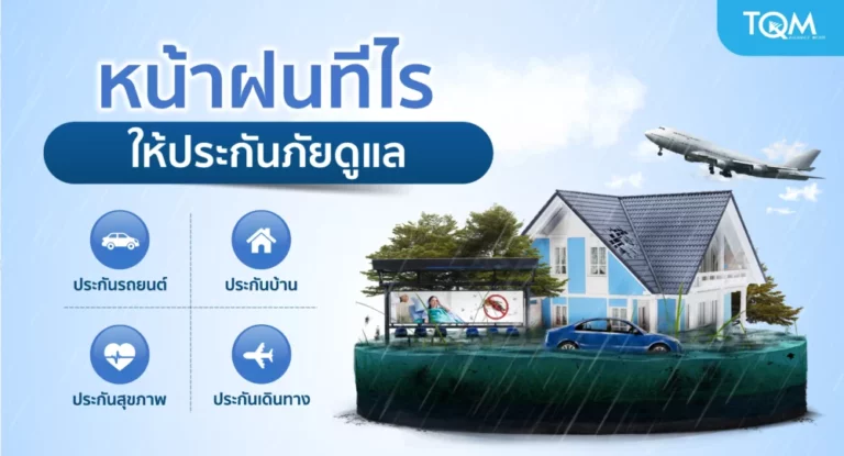 TQM ส่ง “แคมเปญประกันภัยหน้าฝน” ดูแลทุกความเสี่ยง พร้อมคุ้มครองทั้งชีวิตและทรัพย์สิน