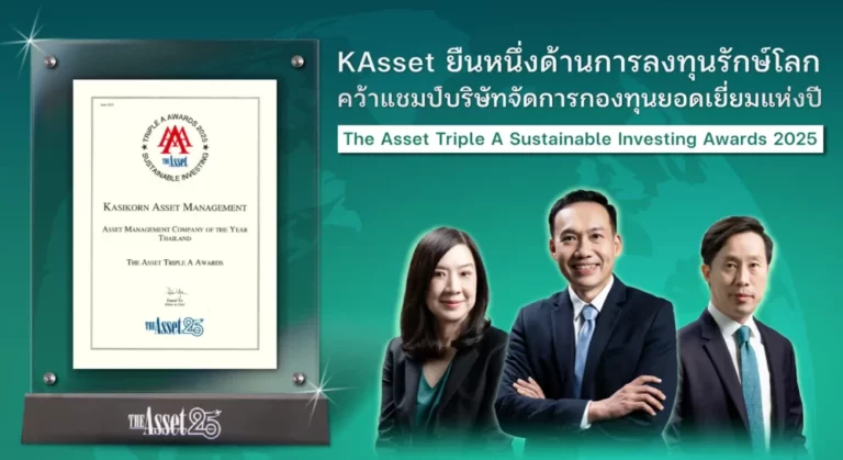 บลจ.กสิกรไทย คว้ารางวัลบลจ.แห่งปีด้านการลงทุนอย่างยั่งยืน ตอกย้ำความเป็นผู้นำด้าน ESG ของไทยในเวทีระดับเอเชีย