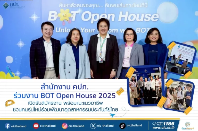 สำนักงาน คปภ. ร่วมงาน BOT Open House 2025 เปิดรับสมัครงาน พร้อมแนะแนวอาชีพ ชวนคนรุ่นใหม่ร่วมพัฒนาอุตสาหกรรมประกันภัยไทย