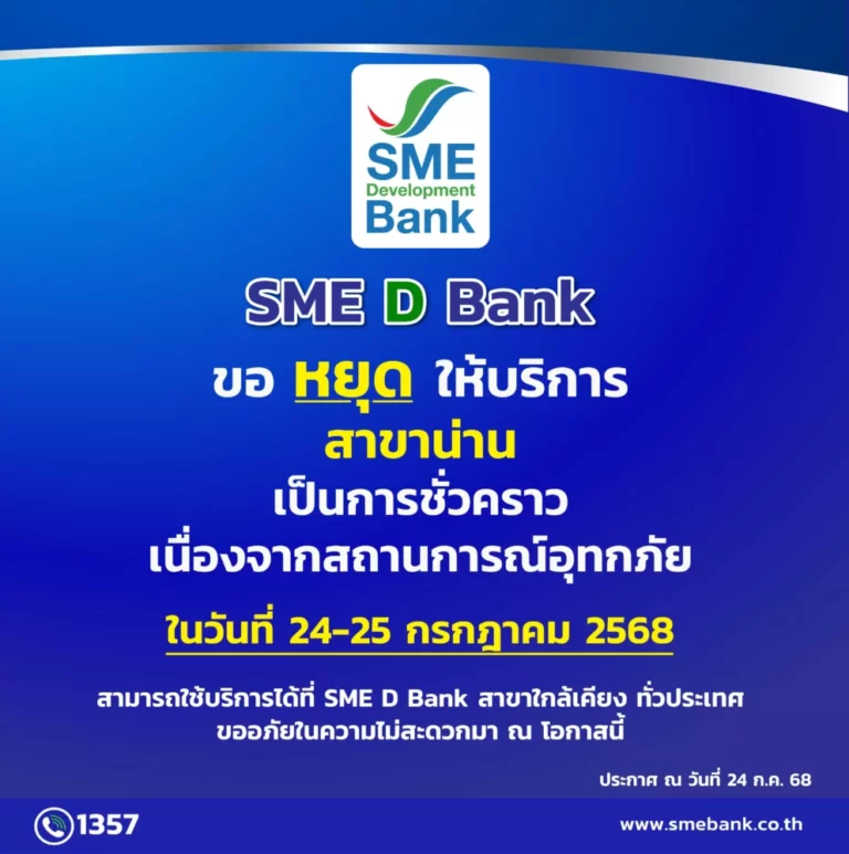 SME D Bank ขอแจ้งหยุดให้บริการสาขาน่าน เป็นการชั่วคราว เนื่องจากสถานการณ์อุทกภัยในพื้นที่