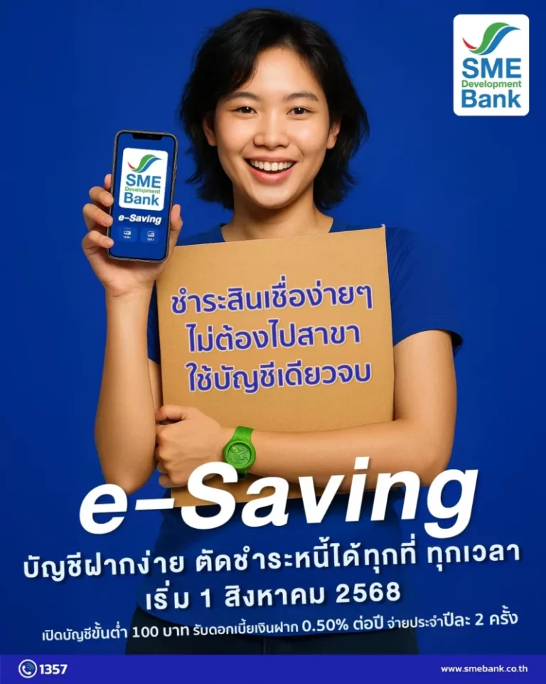 SME D Bank เชิญชวนลูกค้าสินเชื่อใช้บริการบัญชีเงินฝาก e-Saving สะดวก ง่าย ปลอดภัย ชำระค่างวดได้อัตโนมัติ แถมรับดอกเบี้ยปีละ 2 ครั้ง