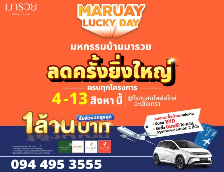 มารวย เรียลเอสเตท จัดงาน “มหกรรมบ้านมารวย” ครั้งแรกในฉะเชิงเทรา ครบทุกโครงการพร้อมโปรแรงทะลุเพดาน ส่วนลดสูงสุด 1 ล้านบาท แจกตั๋วกรุงเทพ- ลอนดอน