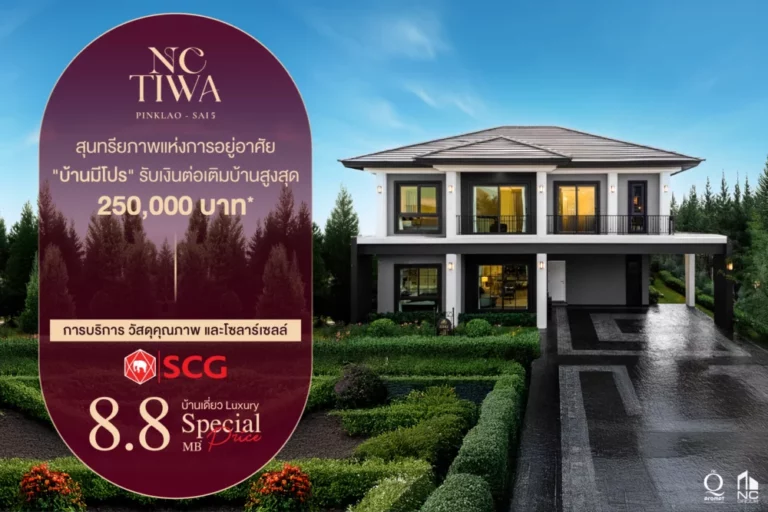 เอ็น.ซี.เฮ้าส์ซิ่ง ผนึก เอส ซี จี เปิดแคมเปญ ‘บ้านมีโปร’ ดันแบรนด์ เอ็นซี ทิวา  เจาะตลาดบ้านเดี่ยวพรีเมี่ยม 8.8 ล้านบาท ตอบโจทย์ชีวิตเหนือระดับ