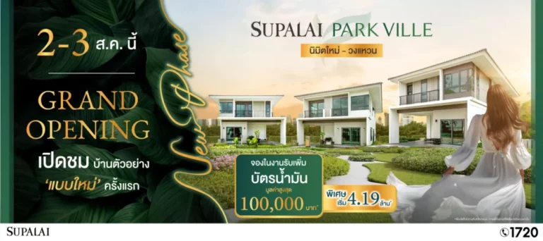ศุภาลัย พาร์ควิลล์ นิมิตใหม่–วงแหวน เตรียมเปิดจองเฟสใหม่! พร้อมแบบบ้านใหม่ กับข้อเสนอสุดพิเศษส่วนลดสูงสุด 1 ล้านบาท วันที่ 2–3 ส.ค.นี้