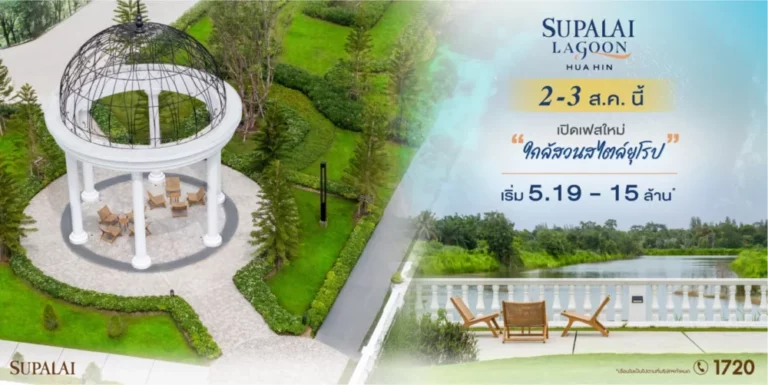 2–3 ส.ค. นี้ ศุภาลัย ลากูน หัวหิน เปิดเฟสใหม่สุดเอ็กซ์คลูซีฟ โซนใกล้สวนสไตล์ยุโรป พร้อมข้อเสนอพิเศษลดสูงสุด 2 ล้านบาท*