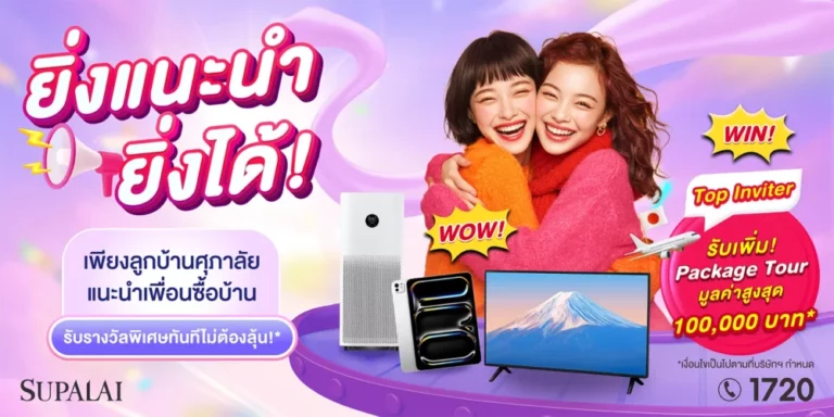 ศุภาลัย อัดแคมเปญพิเศษ ตอบแทนทุกกลุ่มพันธมิตร แม้เศรษฐกิจซบเซา แต่เราพร้อมช่วยคนไทยมีบ้านง่ายขึ้น