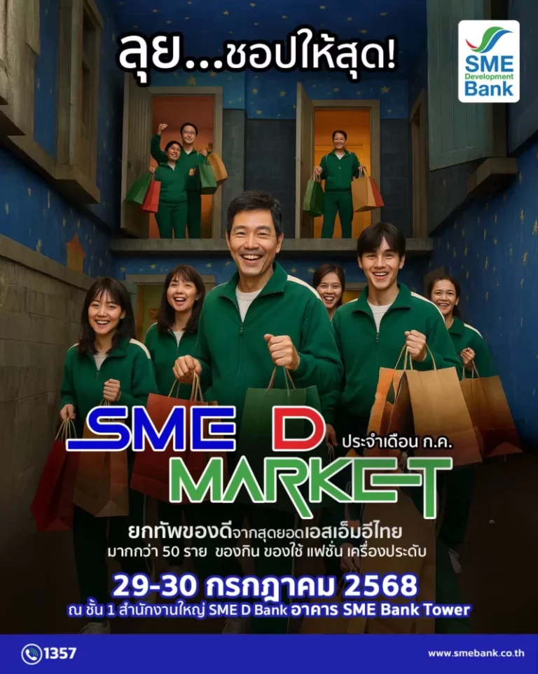 SME D Bank ชวนชอป ‘SME D Market’ กระตุ้นกำลังซื้อ ปลุกพลังเศรษฐกิจ เปิดพื้นที่ชั้น 1 ยกขบวน 50 สินค้าดีเอสเอ็มอีทั่วไทย พร้อมเสิร์ฟ 29-30 ก.ค.68 