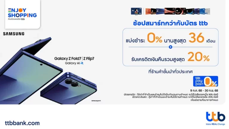 เลือกบัตร ทีทีบี สมาร์ทกว่า เป็นเจ้าของ Samsung Galaxy Z Fold7 | Z Flip7 รุ่นใหม่ พร้อมโปรฯ รับเครดิตเงินคืนรวมสูงสุด 20% และผ่อน 0% ได้นานกับร้านค้าพาร์ทเนอร์ชั้นนำทั่วประเทศ