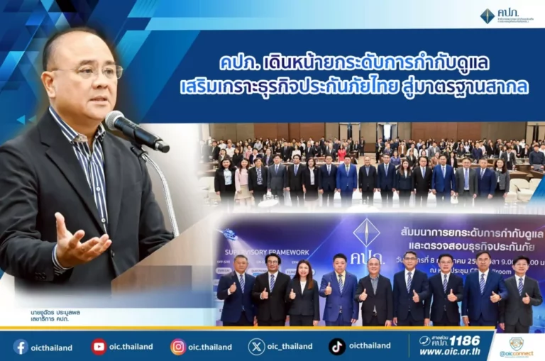 คปภ. เดินหน้ายกระดับการกำกับดูแล เสริมเกราะธุรกิจประกันภัยไทย สู่มาตรฐานสากล