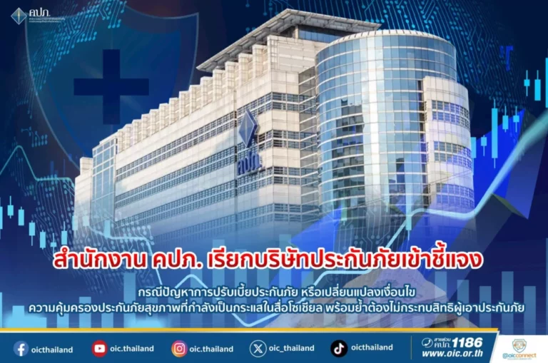 สำนักงาน คปภ. เรียกบริษัทประกันภัยเข้าชี้แจง กรณีปัญหาการปรับเบี้ยประกันภัย หรือเปลี่ยนแปลงเงื่อนไข ความคุ้มครองประกันภัยสุขภาพที่กำลังเป็นกระแสในสื่อโซเชียล พร้อมย้ำต้องไม่กระทบสิทธิผู้เอาประกันภัย