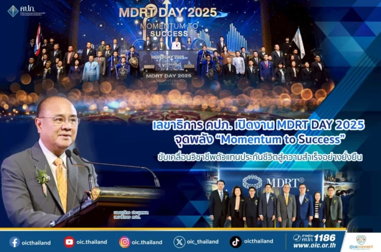 เลขาธิการ คปภ. เปิดงาน MDRT DAY 2025 จุดพลัง “Momentum to Success” ขับเคลื่อนวิชาชีพตัวแทนประกันชีวิตสู่ความสำเร็จอย่างยั่งยืน