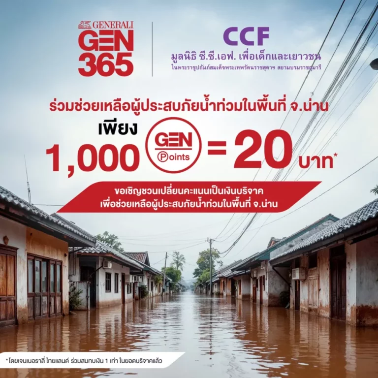 เจนเนอราลี่ ไทยแลนด์ ชวนเปลี่ยนคะแนน GEN Point เป็นเงินบริจาค ช่วยผู้ประสบภัยน้ำท่วมและผู้ประสบภัยพื้นที่ความขัดแย้งแนวชายแดน