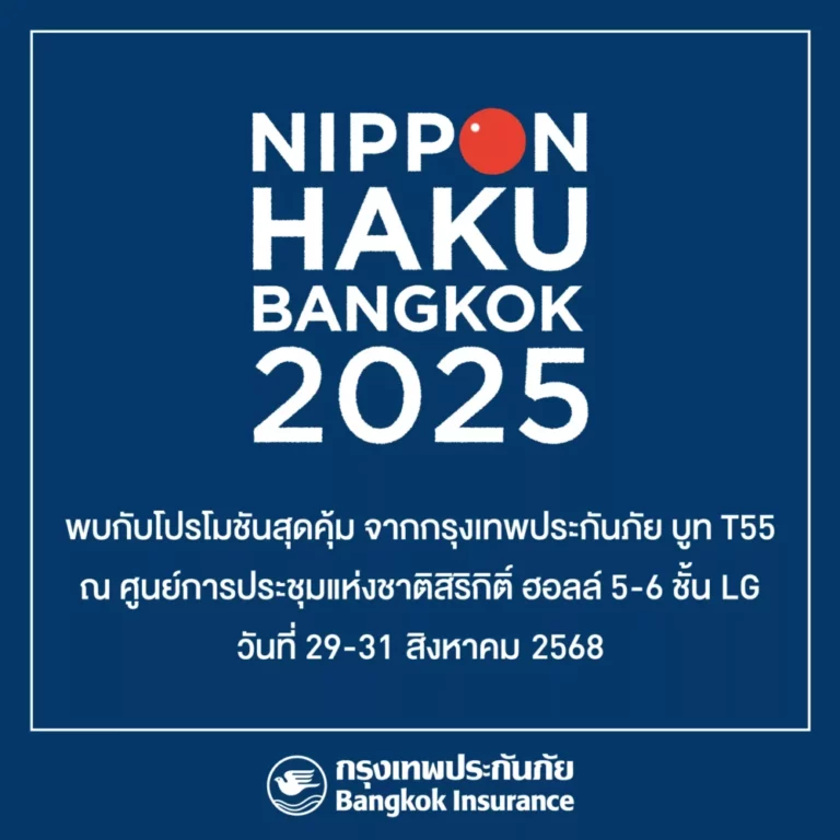 กรุงเทพประกันภัย ร่วมออกบูทในงาน Nippon Haku Bangkok 2025 งานมหกรรมญี่ปุ่นในไทย พร้อมมอบโปรโมชันสุดพิเศษสำหรับลูกค้าที่ทำประกันภัยภายในงาน