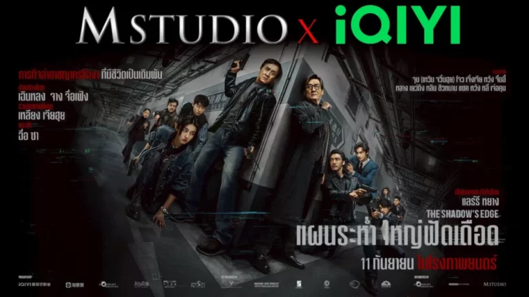 M STUDIO จับมือ IQIYI เดินเกมรุกตลาดความบันเทิง ส่งคอนเทนต์คุณภาพ ไทย-จีน สู่ผู้ชมทั่วโลก ประเดิมเรื่องแรก “The Shadow’s Edge” เข้าฉายไทย 11 กันยายนนี้