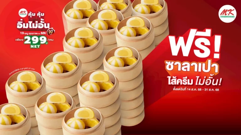 MK Restaurants “299 คุ้ม คุ้ม อิ่มไม่อั้น” ปล่อยหมัดเด็ด แจก “ซาลาเปาไส้ครีม สูตร MK” ไม่อั้น