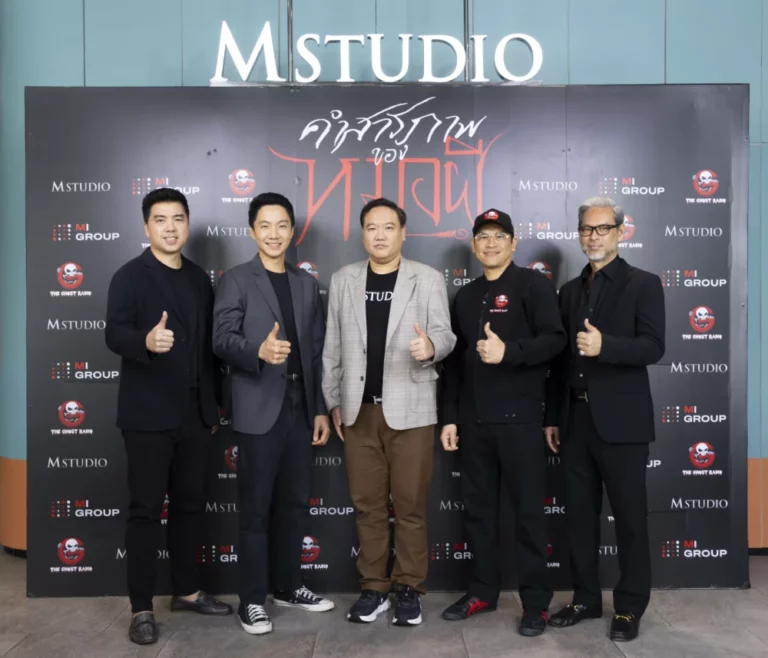 3 พันธมิตรยักษ์ใหญ่ด้านสื่อและบันเทิง เอ็ม สตูดิโอ – เอ็มไอ กรุ๊ป – เดอะ โกสท์ เรดิโอ ผนึกกำลังเปิดโปรเจกต์ “คำสารภาพของหมอผี” ดันคอนเทนต์ไทยสู่จอภาพยนตร์