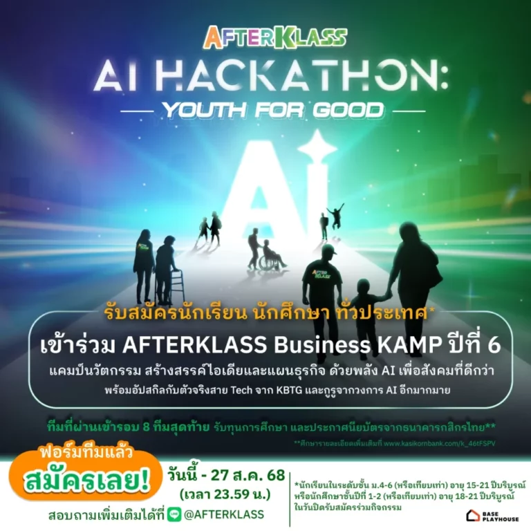 กสิกรไทย เปิดตัว  AFTERKLASS Business KAMP ปีที่ 6 สร้างเวทีให้เยาวชนไทยโชว์ไอเดียสุดล้ำในแคมป์นวัตกรรม AI เพื่อสังคมที่ดีกว่า