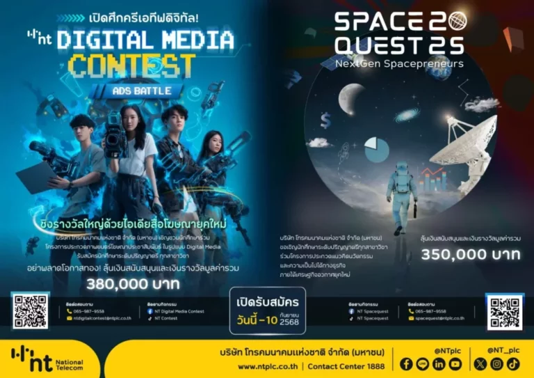 เตรียมปล่อยของ! NT เปิด 2 โครงการประกวดระดับชาติNT Digital Media Contest 2025: Ads Battle และการประกวดแผนธุรกิจอวกาศ SPACE QUEST 2025