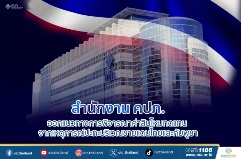 สำนักงาน คปภ. ออกแนวทางการพิจารณาค่าสินไหมทดแทน จากเหตุการณ์ปะทะบริเวณชายแดนไทยและกัมพูชา