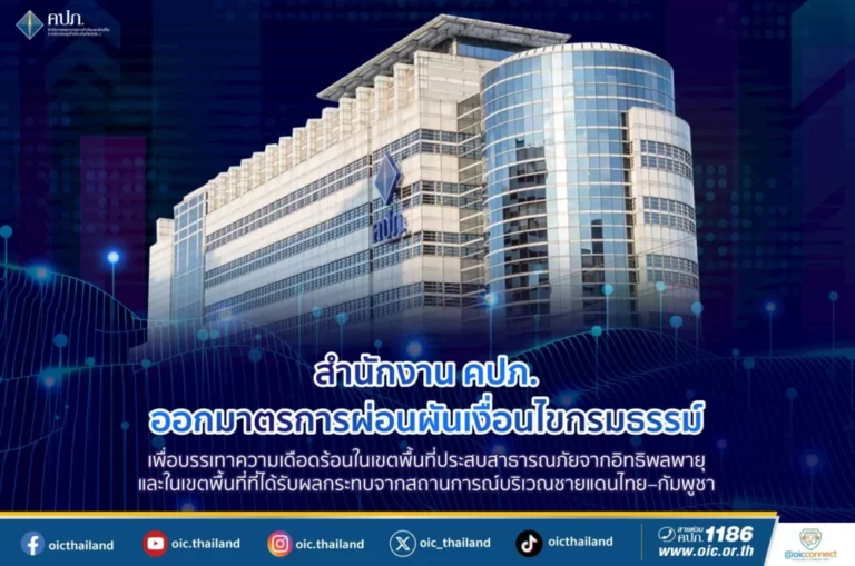 คปภ. ออกมาตรการผ่อนผันเงื่อนไขกรมธรรม์ เพื่อบรรเทาความเดือดร้อนในเขตพื้นที่ประสบสาธารณภัยจากอิทธิพลพายุ และในเขตพื้นที่ที่ได้รับผลกระทบจากสถานการณ์บริเวณชายแดนไทย–กัมพูชา